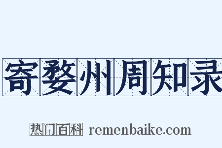 寄婺州周知录是什么意思的图片
